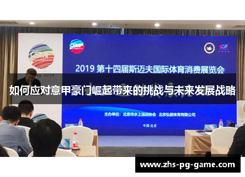 如何应对意甲豪门崛起带来的挑战与未来发展战略