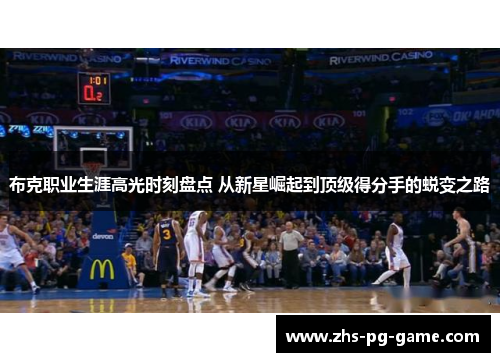 布克职业生涯高光时刻盘点 从新星崛起到顶级得分手的蜕变之路