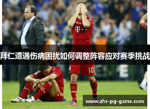拜仁遭遇伤病困扰如何调整阵容应对赛季挑战