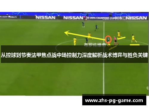 从控球到节奏法甲焦点战中场控制力深度解析战术博弈与胜负关键