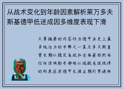 从战术变化到年龄因素解析莱万多夫斯基德甲低迷成因多维度表现下滑