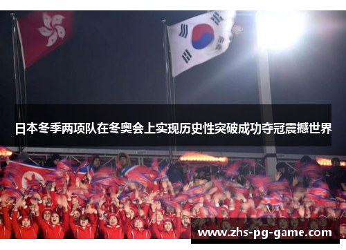 日本冬季两项队在冬奥会上实现历史性突破成功夺冠震撼世界 日本冬季两项队在冬奥会上实现历史性突破成功夺冠震撼世界