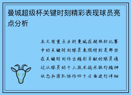 曼城超级杯关键时刻精彩表现球员亮点分析 曼城超级杯关键时刻精彩表现球员亮点分析