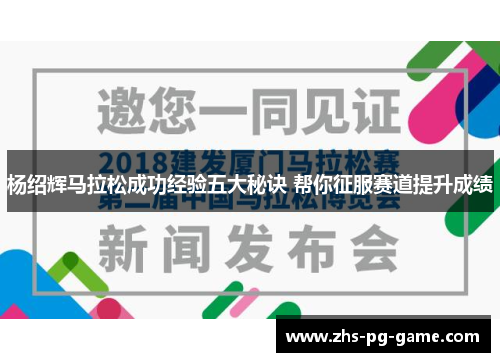 杨绍辉马拉松成功经验五大秘诀 帮你征服赛道提升成绩