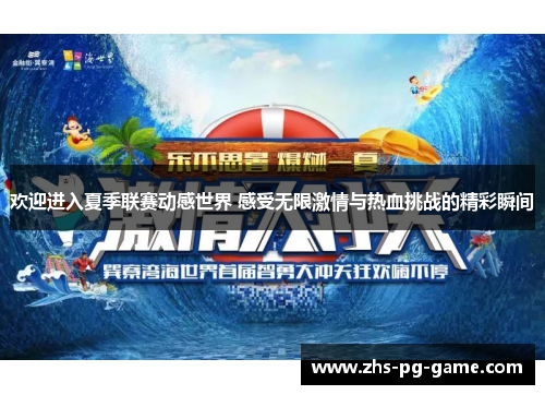 欢迎进入夏季联赛动感世界 感受无限激情与热血挑战的精彩瞬间 欢迎进入夏季联赛动感世界 感受无限激情与热血挑战的精彩瞬间