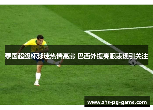 泰国超级杯球迷热情高涨 巴西外援亮眼表现引关注