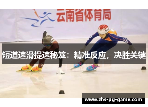 短道速滑提速秘笈:精准反应,决胜关键 短道速滑提速秘笈:精准反应,决胜关键