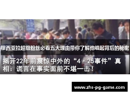 穆西亚拉超级粉丝必看五大理由带你了解他崛起背后的秘密