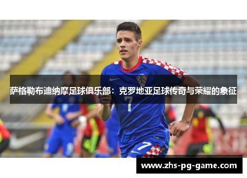 萨格勒布迪纳摩足球俱乐部:克罗地亚足球传奇与荣耀的象征 萨格勒布迪纳摩足球俱乐部:克罗地亚足球传奇与荣耀的象征