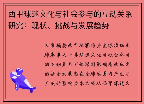 西甲球迷文化与社会参与的互动关系研究：现状、挑战与发展趋势