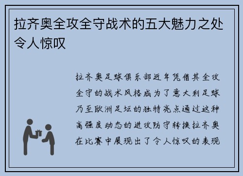 拉齐奥全攻全守战术的五大魅力之处令人惊叹