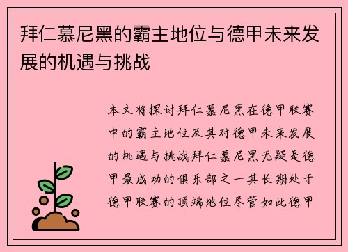 拜仁慕尼黑的霸主地位与德甲未来发展的机遇与挑战