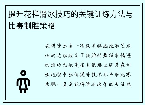 提升花样滑冰技巧的关键训练方法与比赛制胜策略 提升花样滑冰技巧的关键训练方法与比赛制胜策略